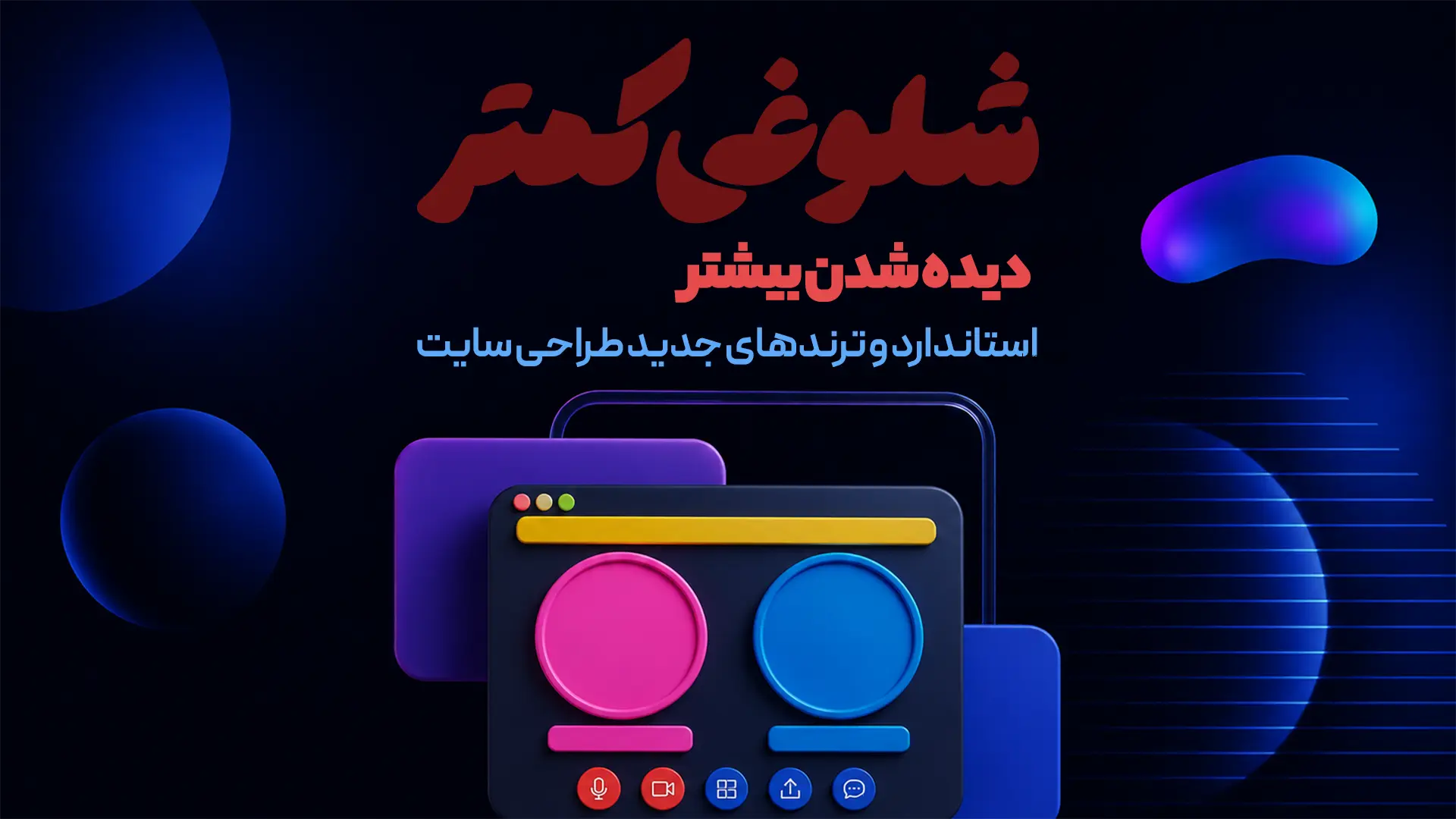 ترندهای طراحی سایت شرکتی, شلوغی کمتر دیده شدن بیشتر