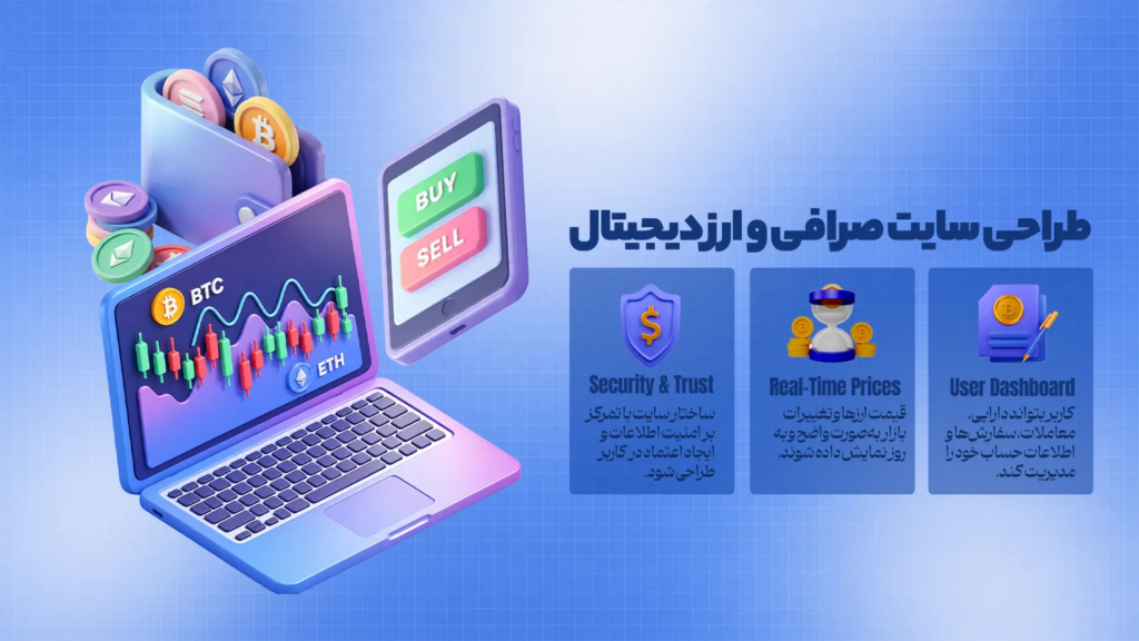 ط‍راح‍ی س‍ای‍ت ص‍راف‍ی و ارز دی‍ج‍ی‍ت‍ال