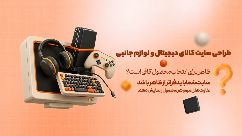 طراحی سایت کالای دیجیتال و لوازم جانبی