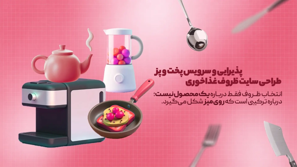 طراحی سایت ظروف غذاخوری، پذیرایی و سرویس پخت و پز