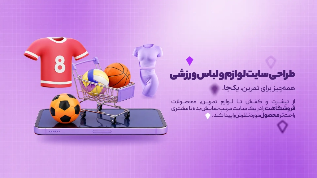 طراحی سایت لوازم و لباس ورزشی