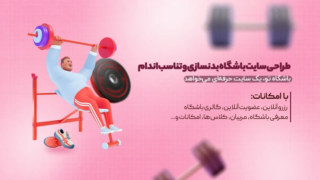 طراحی سایت باشگاه بدنسازی و تناسب اندام