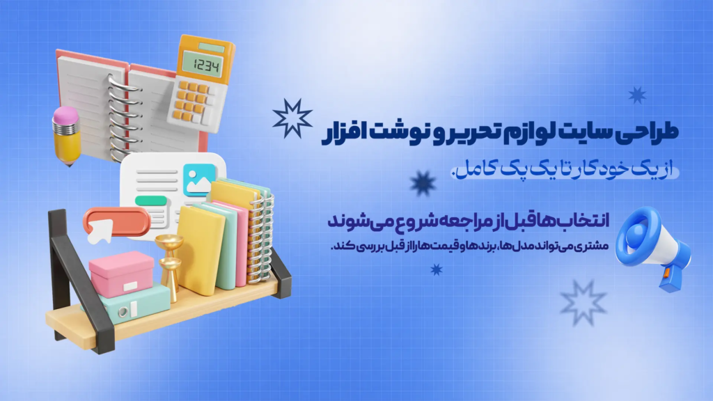 طراحی سایت لوازم تحریر و نوشت افزار