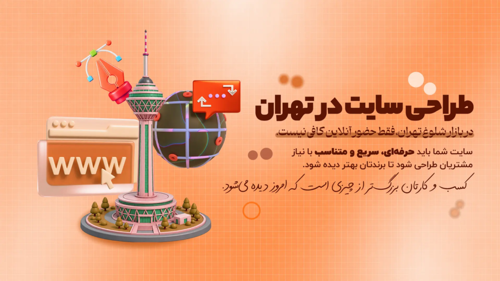 ط‍راح‍ی س‍ای‍ت در ت‍ه‍ران