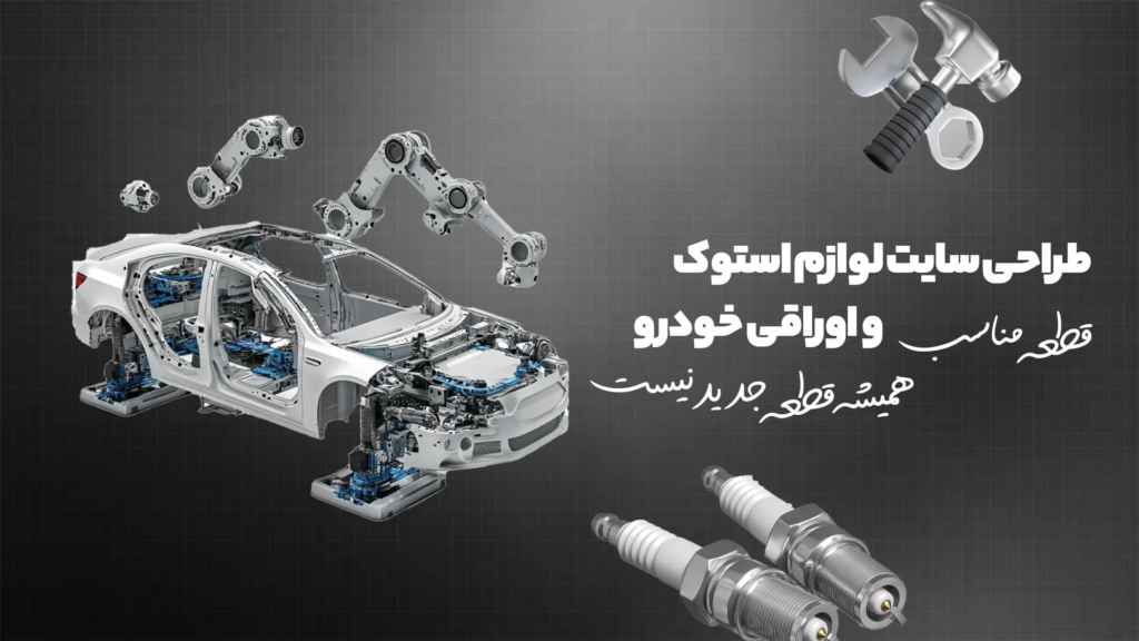 طراحی سایت لوازم استوک و اوراقی خودرو