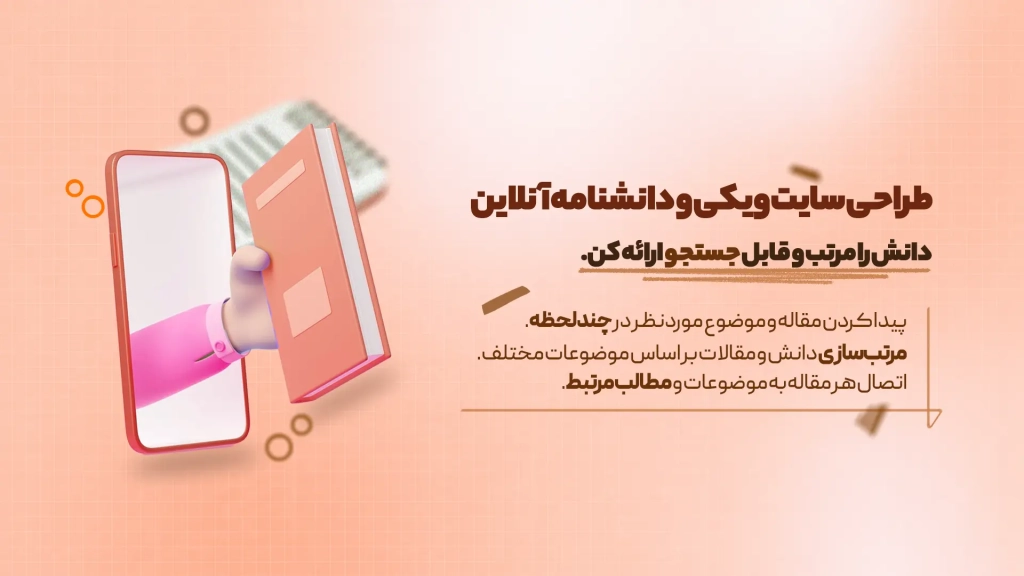 طراحی سایت ویکی و دانشنامه آنلاین