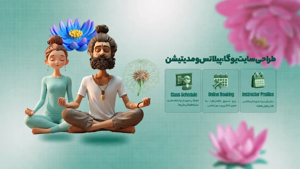 طراحی سایت یوگا، پیلاتس و مدیتیشن