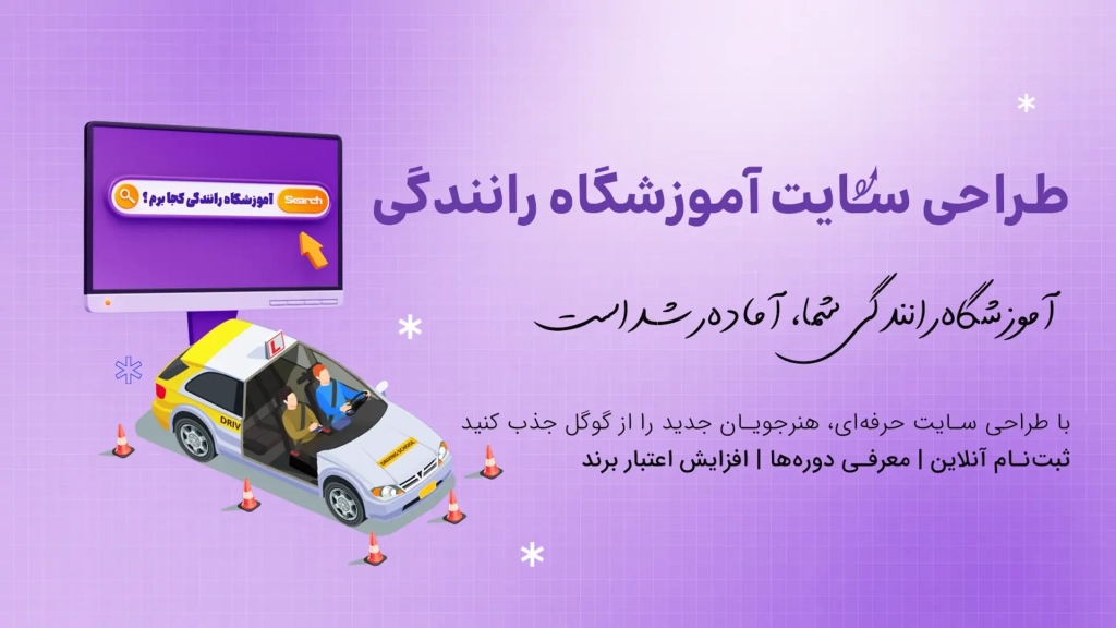 طراحی سایت آم‍‍وزش‍‍گ‍‍اه ران‍‍ن‍‍دگ‍‍ی