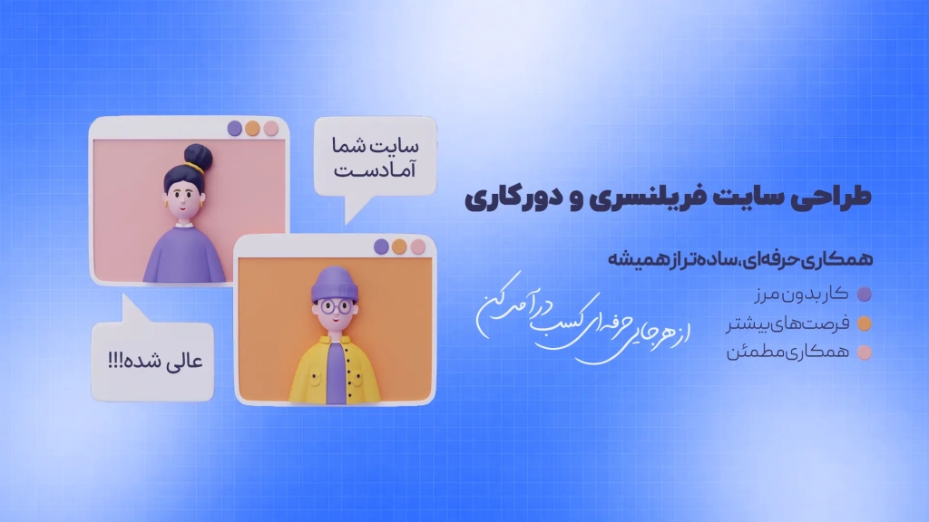 طراحی سایت فریلنسری و دورکاری