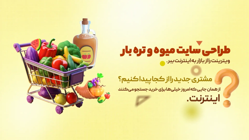 طراحی سایت میوه و تره بار