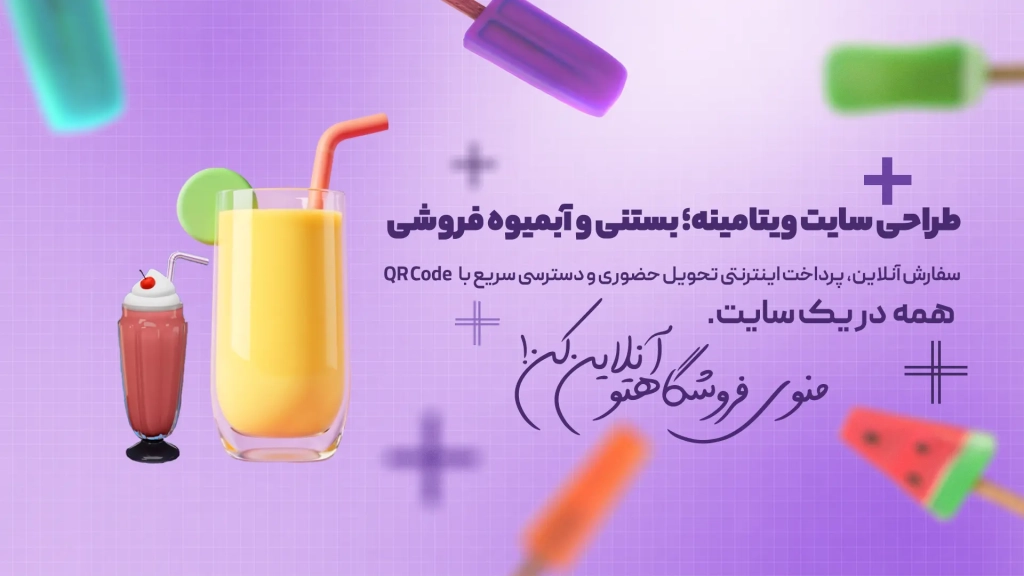 طراحی سایت ویتامینه؛ بستنی و آبمیوه فروشی