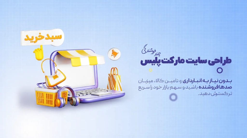 بنر طراحی سایت مارکت پلیس (چند فروشندگی)