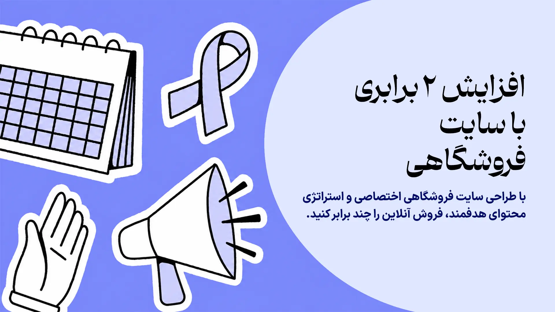 بنر افزایش فروش دو برابری با سایت فروشگاهی