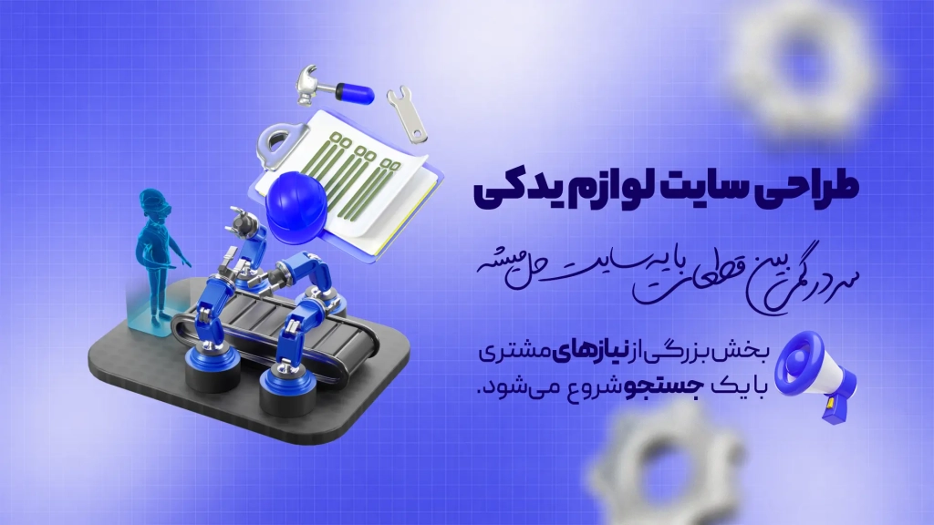 طراحی سایت لوازم یدکی