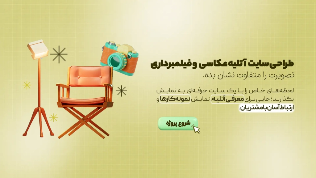 طراحی سایت آتلیه عکاسی و فیلمبرداری