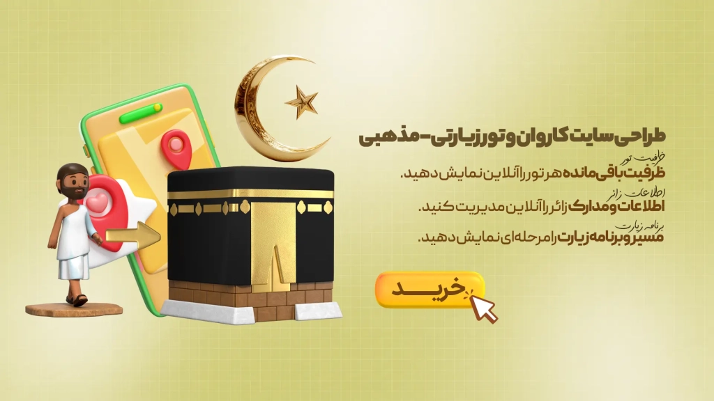 طراحی سایت کاروان و تور زیارتی-مذهبی