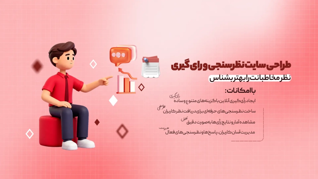 ط‍راح‍ی س‍ای‍ت ن‍ظ‍رس‍ن‍ج‍ی و رای گ‍ی‍ری