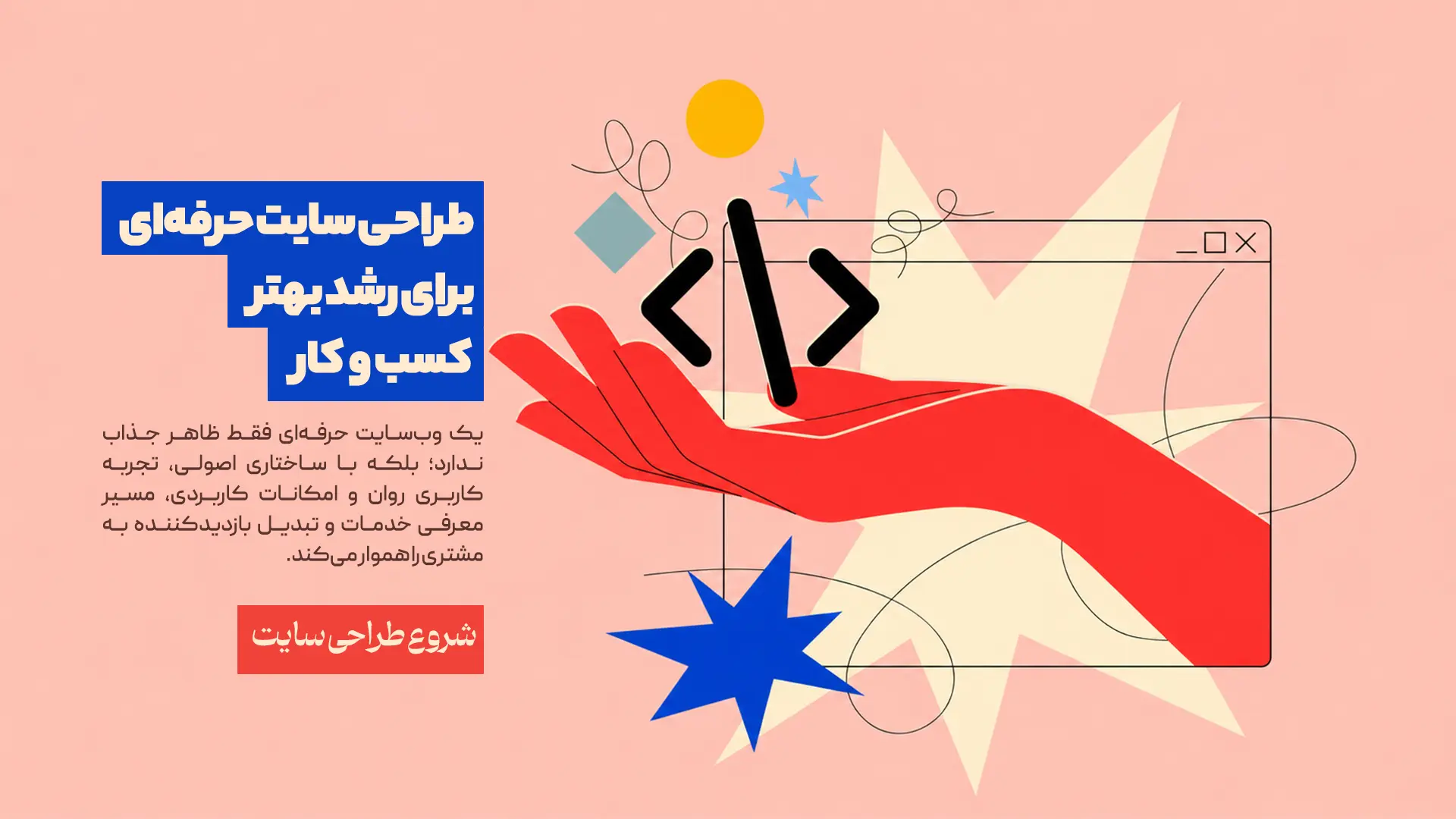 بنر طراحی سایت حرفه‌ای برای رشد بهتر کسب‌وکار