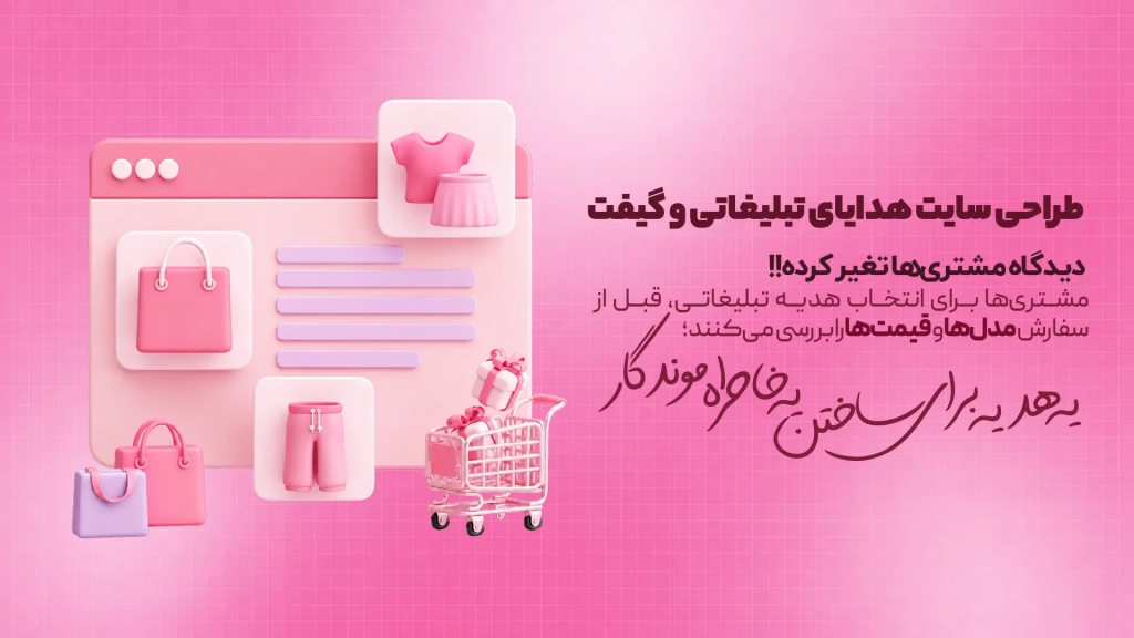 طراحی سایت هدایای تبلیغاتی و گیفت