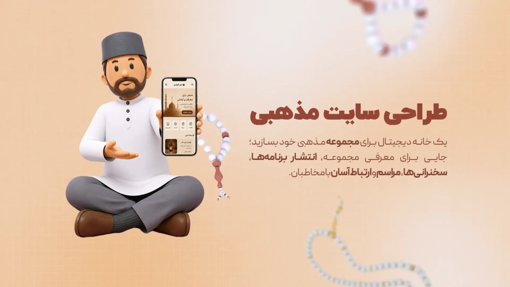 ط‍راح‍ی س‍ای‍ت م‍ذه‍ب‍ی