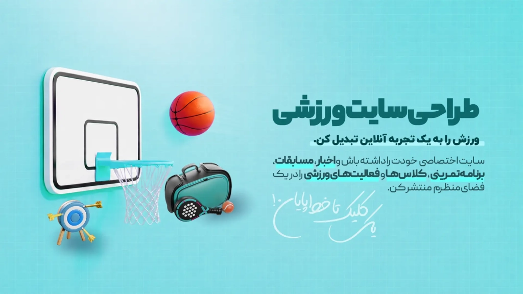 طراحی سایت ورزشی