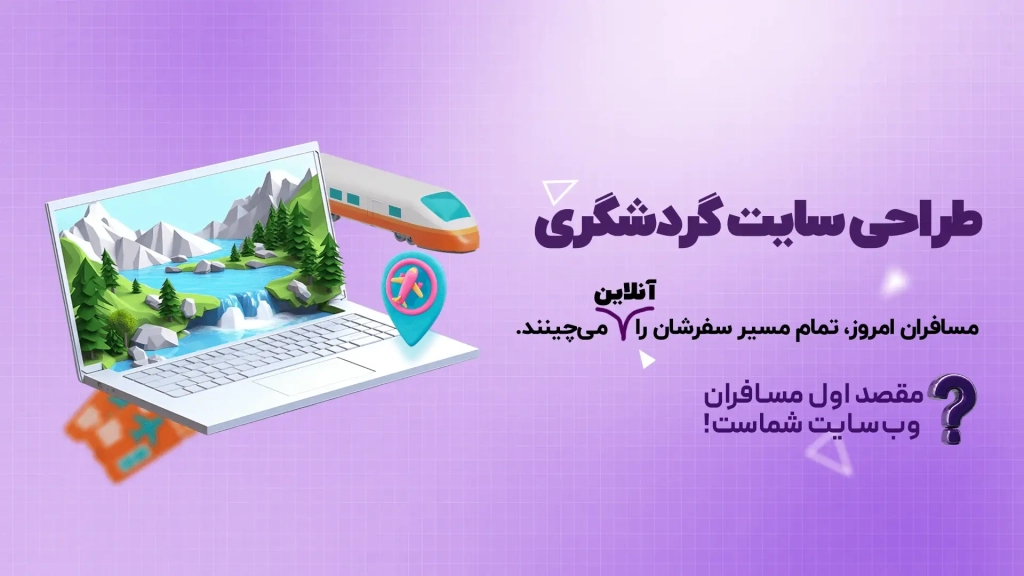 عکس بنر طراحی سایت گردشگری