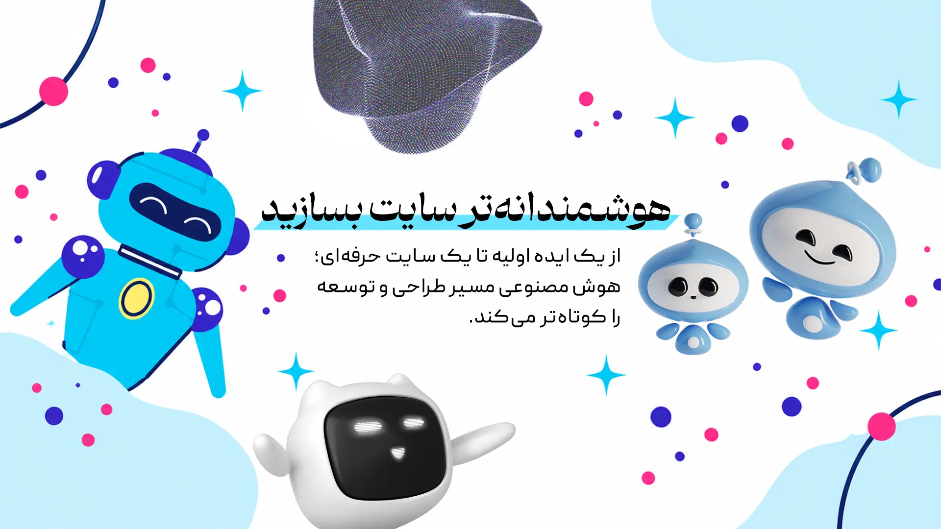بنر ساخت سایت هوشمندانه با هوش مصنوعی 