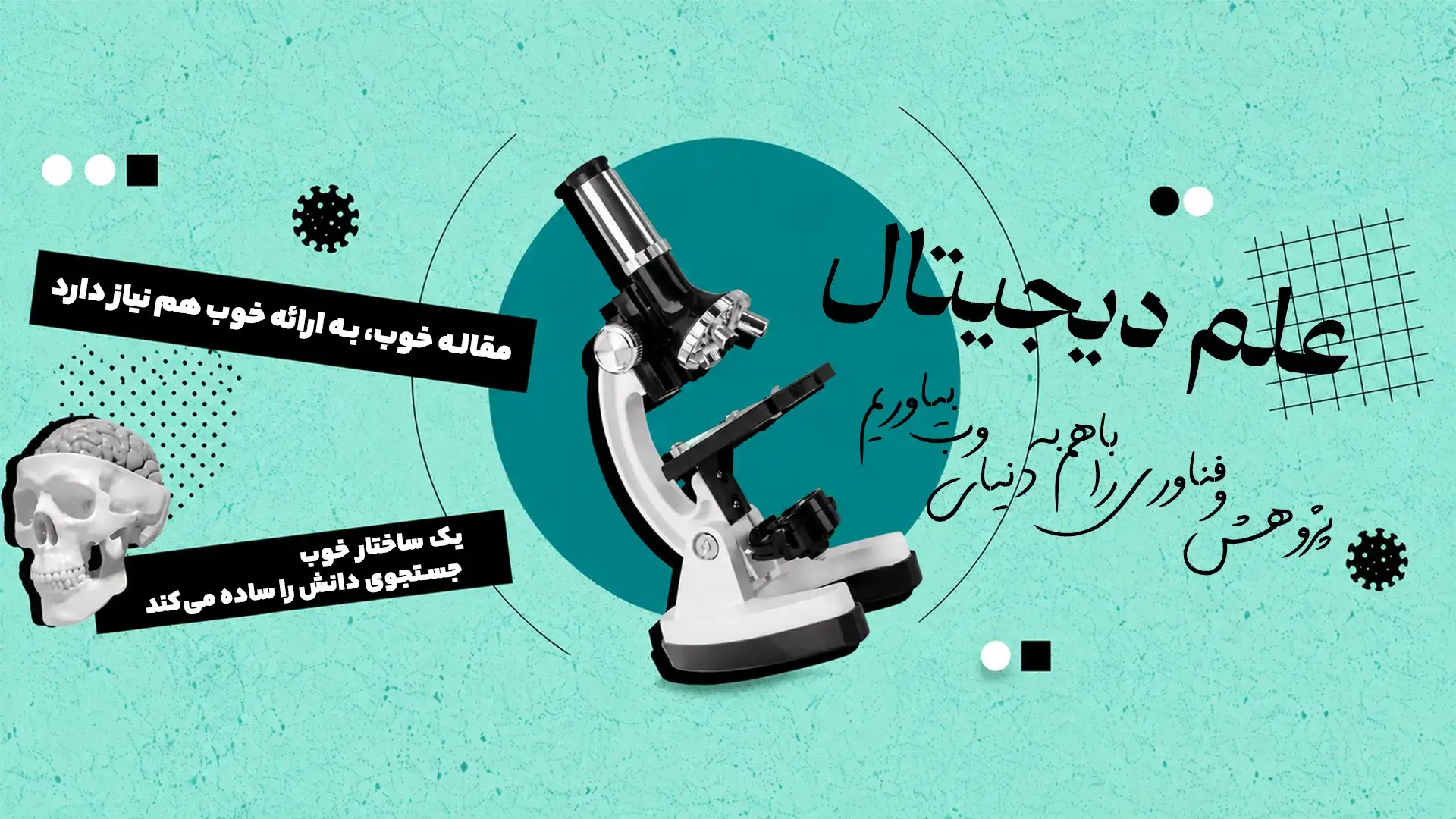 بنر علم دیجیتال و مقاله علمی خوب 
