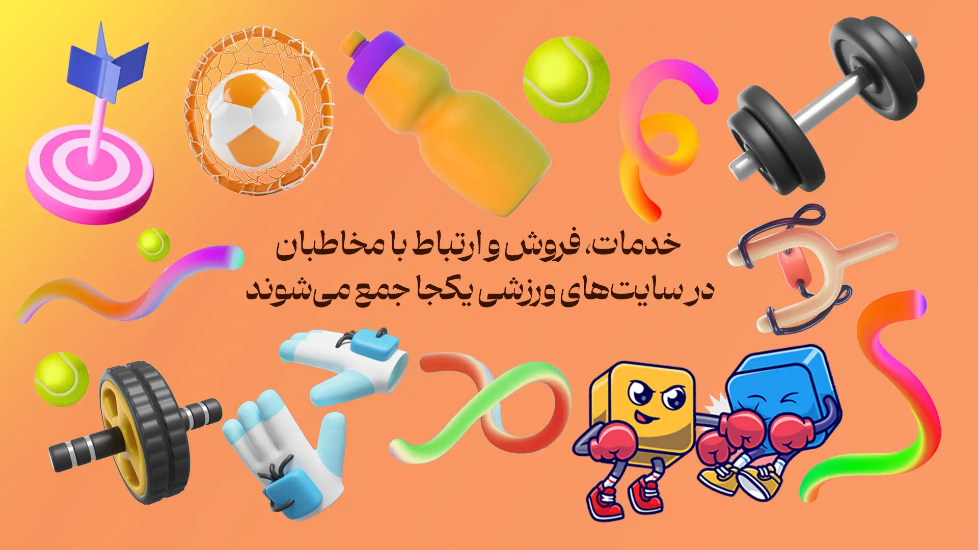 طراحی سایت ورزشی برای خدمات ، فروش و ارتباط با خاطبان