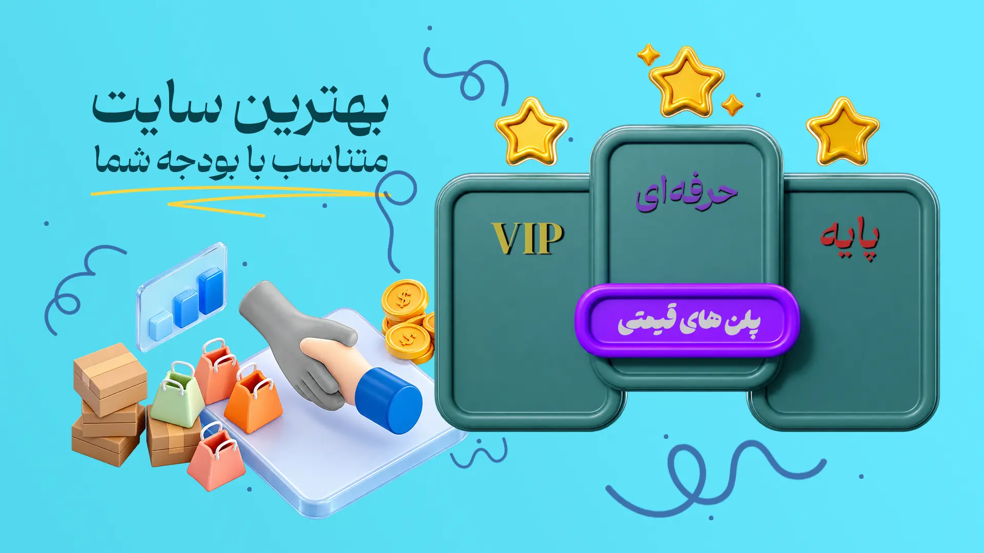بنر انتخاب بهترین گزینه طراحی سایت با توجه به بودجه شما