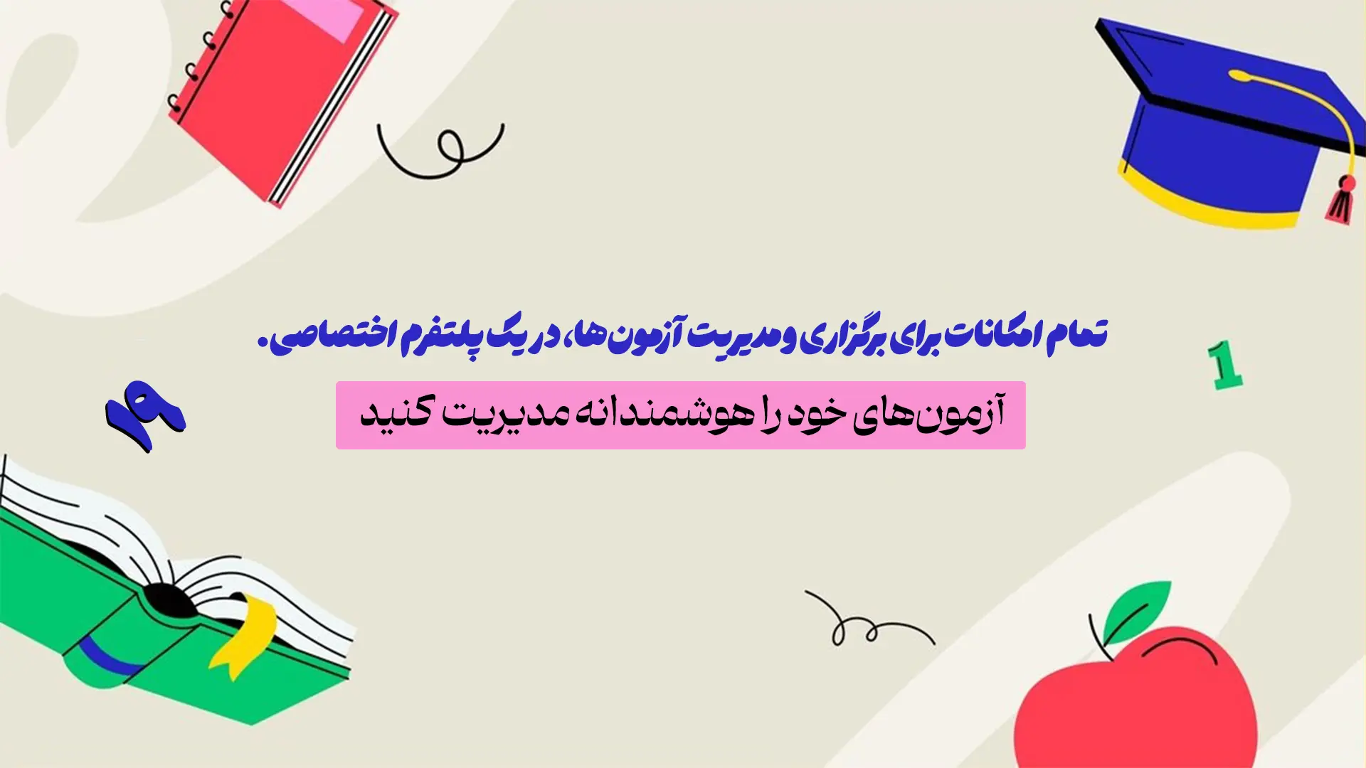 مدیریت هوشمند آزمون ها و پلتفرم اختصاصی