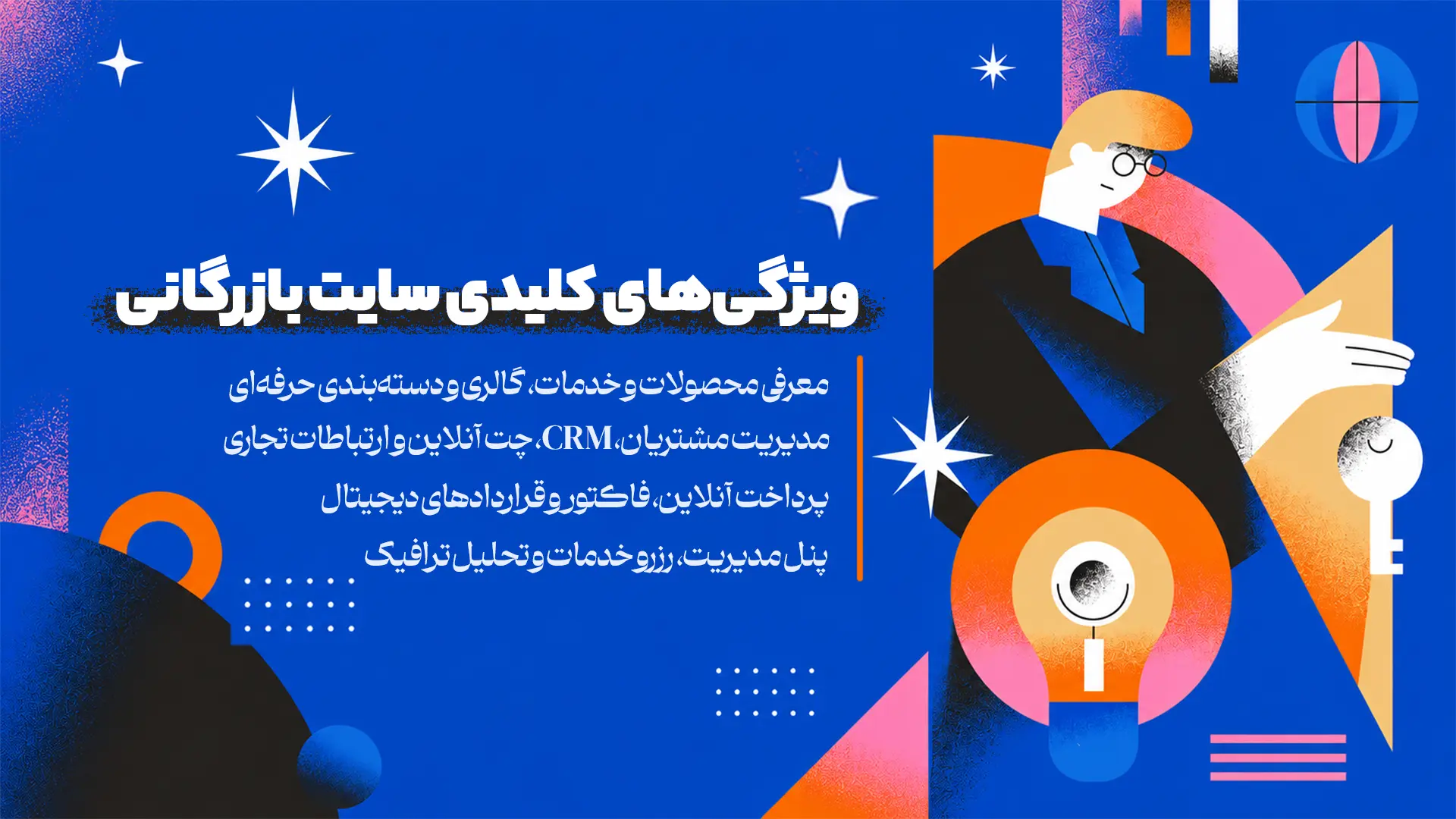 ویژگی‌های کلیدی سایت بازرگانی