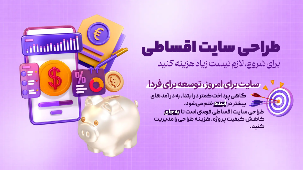 ط‍راح‍ی س‍ای‍ت اق‍س‍اط‍ی