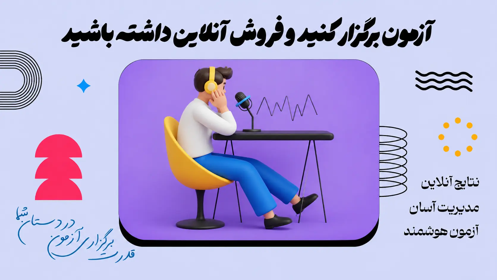 برگزاری آزمون آنلاین و فروش آنلاین داشته باشید