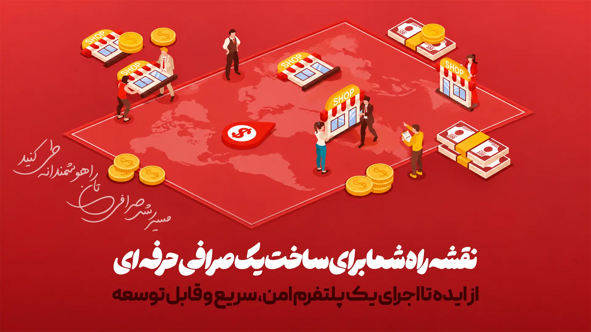 نقشه راه شما برای ساخت یک صرافی حرفه‌ای