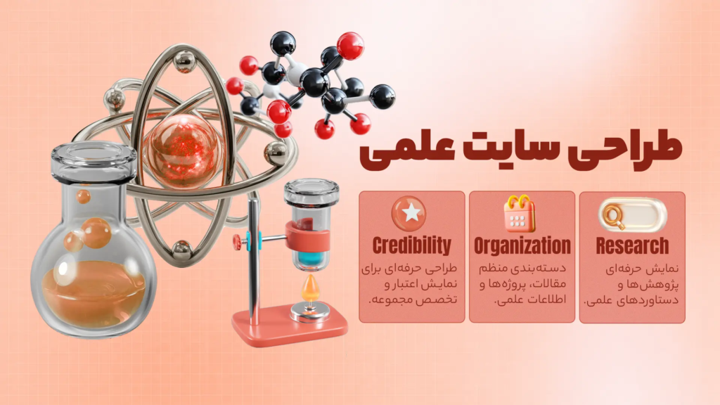 طراحی سایت علمی