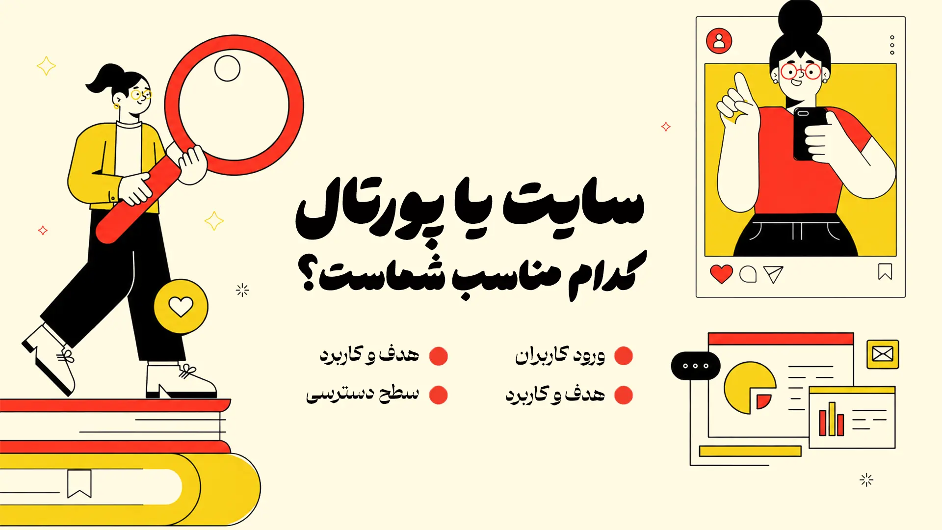 سایت یا پورتال کدام مناسب تر است ؟