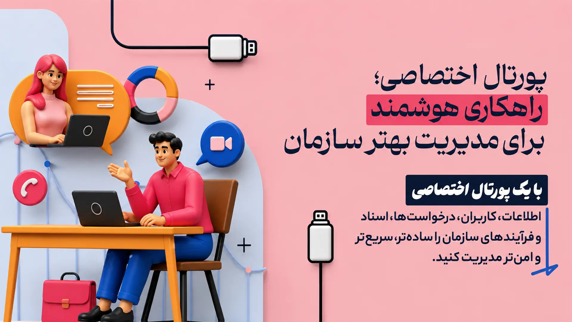طراحی پورتال اختصاصی و راهکار هوشمند برای مدیریت سازمان
