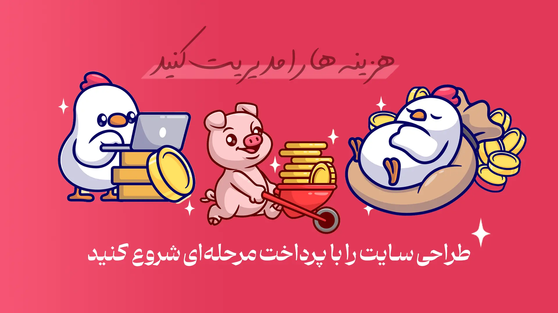 بنر نحوه پرداخت هزینه طراحی سایت