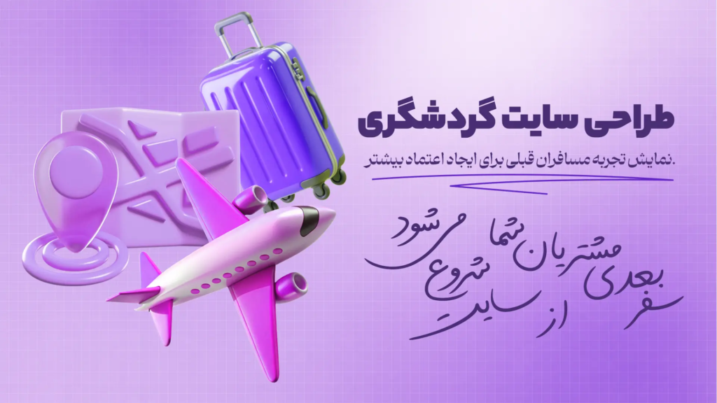 طراحی سایت گردشگری