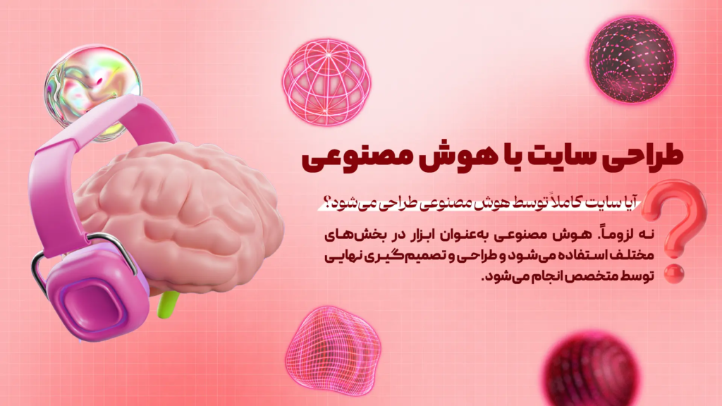 طراحی سایت با هوش مصنوعی