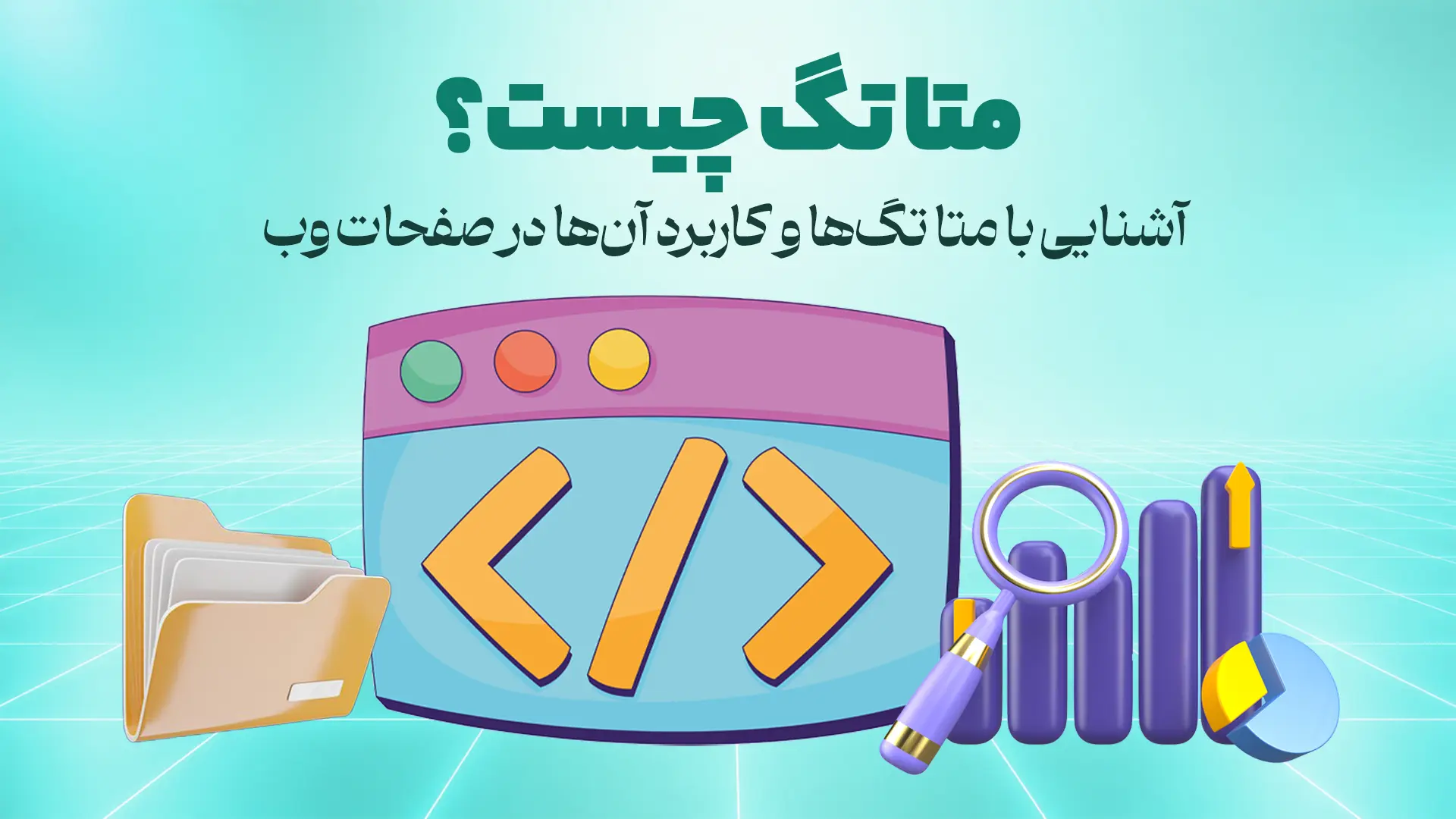 متا تگ چیست؟