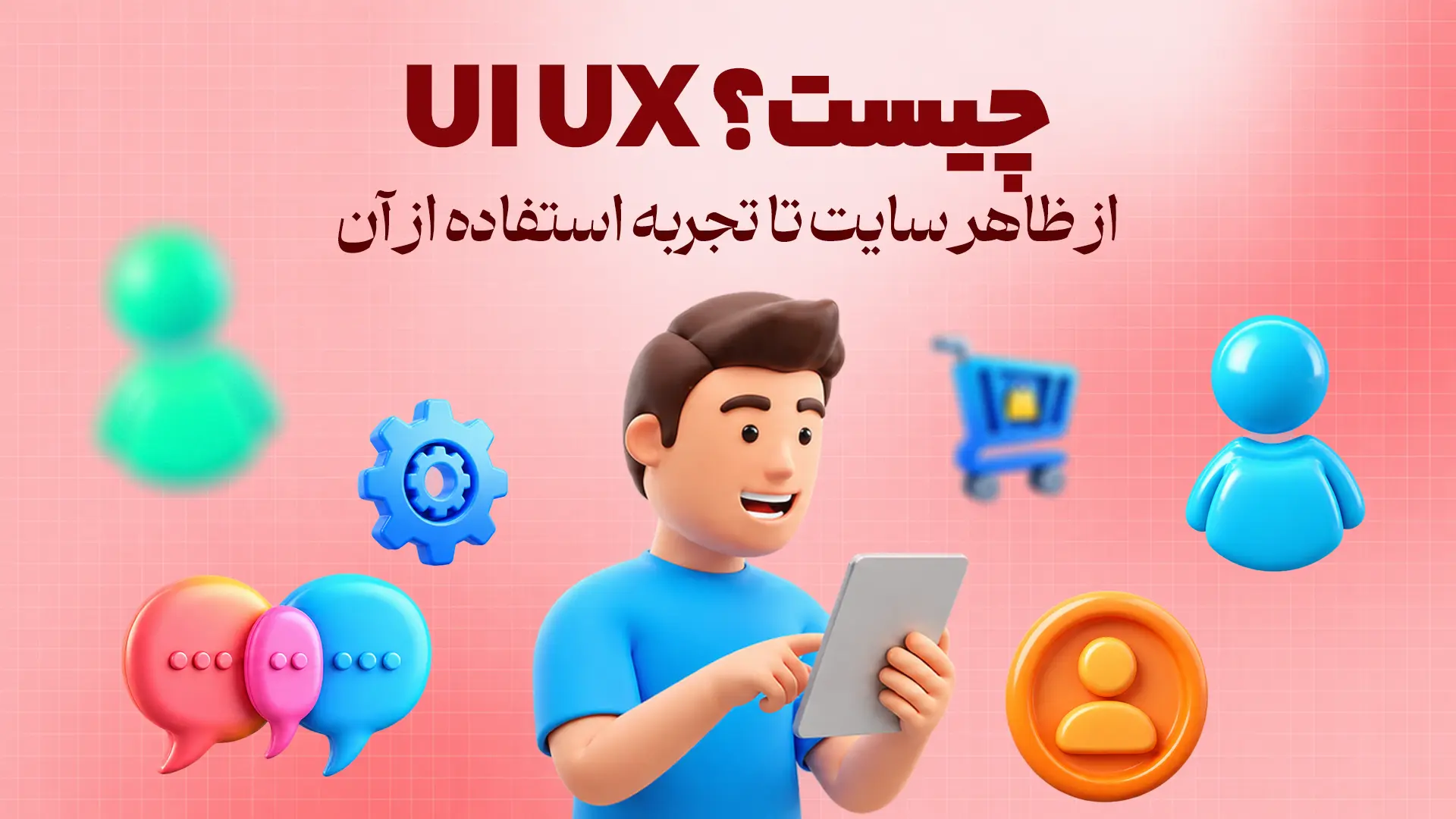 UI UX چیست؟