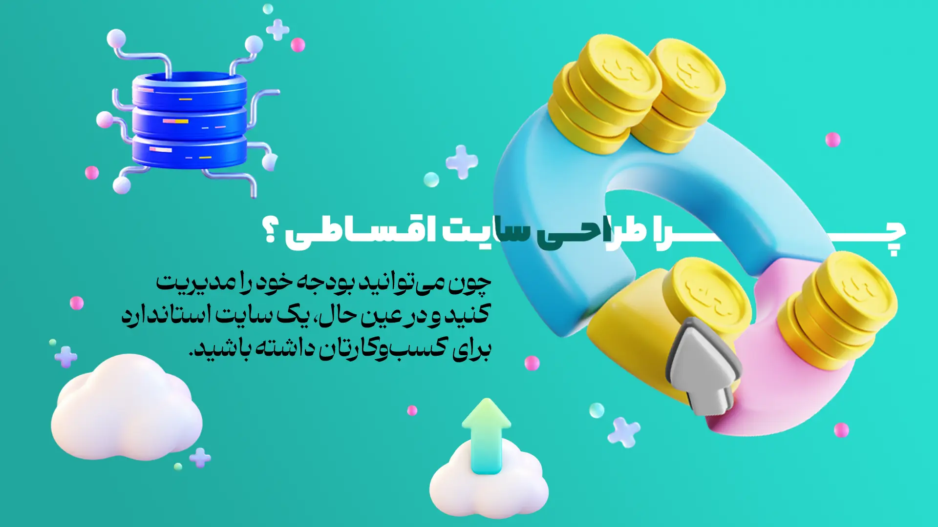 چرا باید طراحی سایت اقتصادی داشته باشیم ؟ 