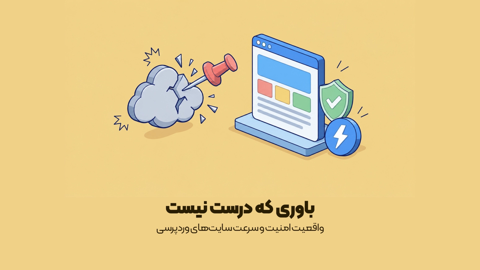 واقعیت امنیت و سرعت سایتهای وردپرسی