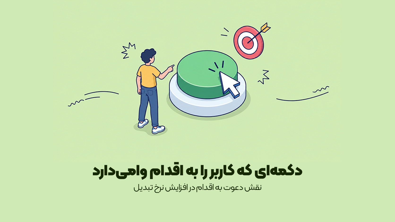 نقش دعوت به اقدام در افزایش نرخ تبدیل