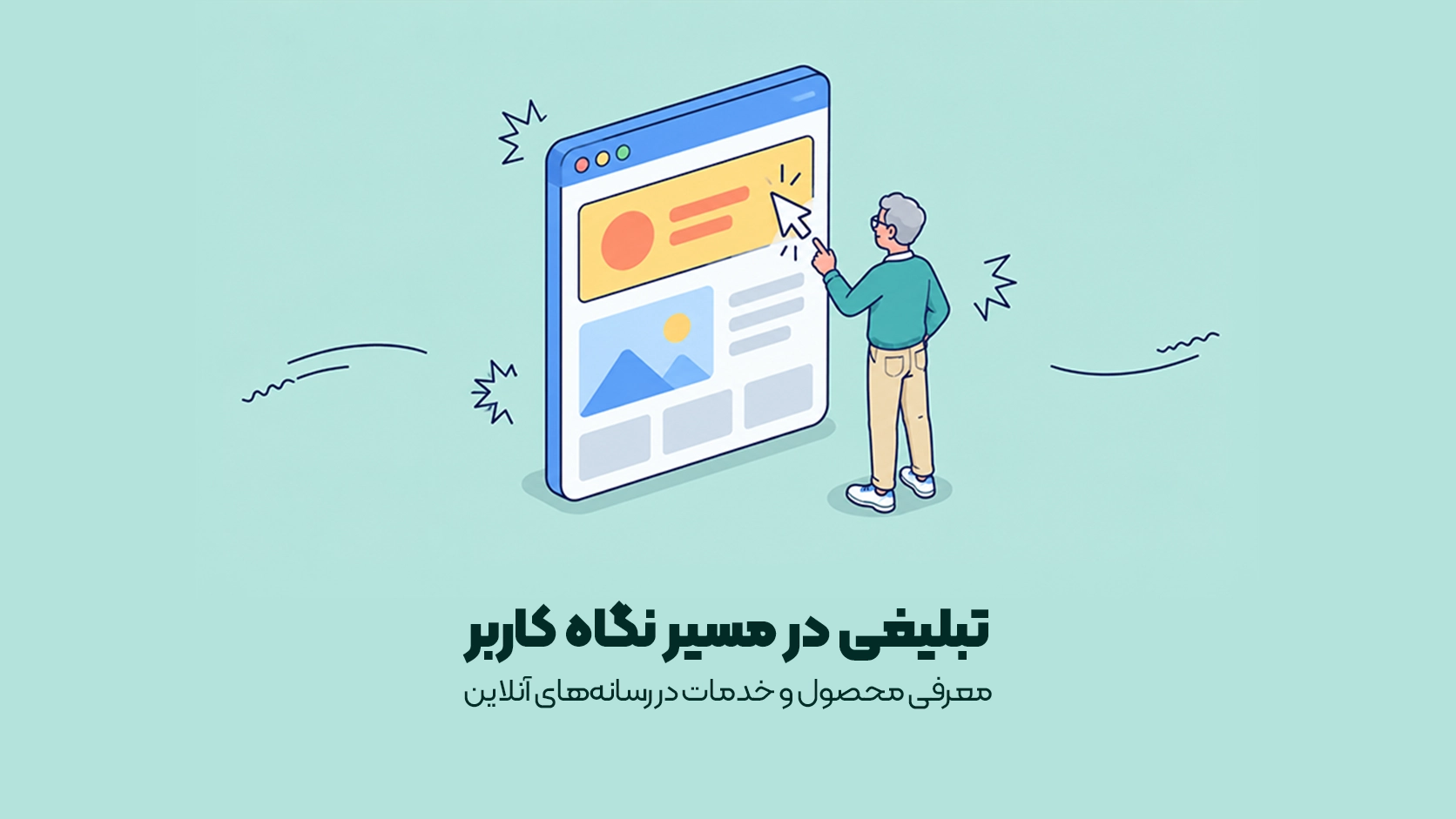 معرفی محصول و خدمات در رسانه‌های آنلاین
