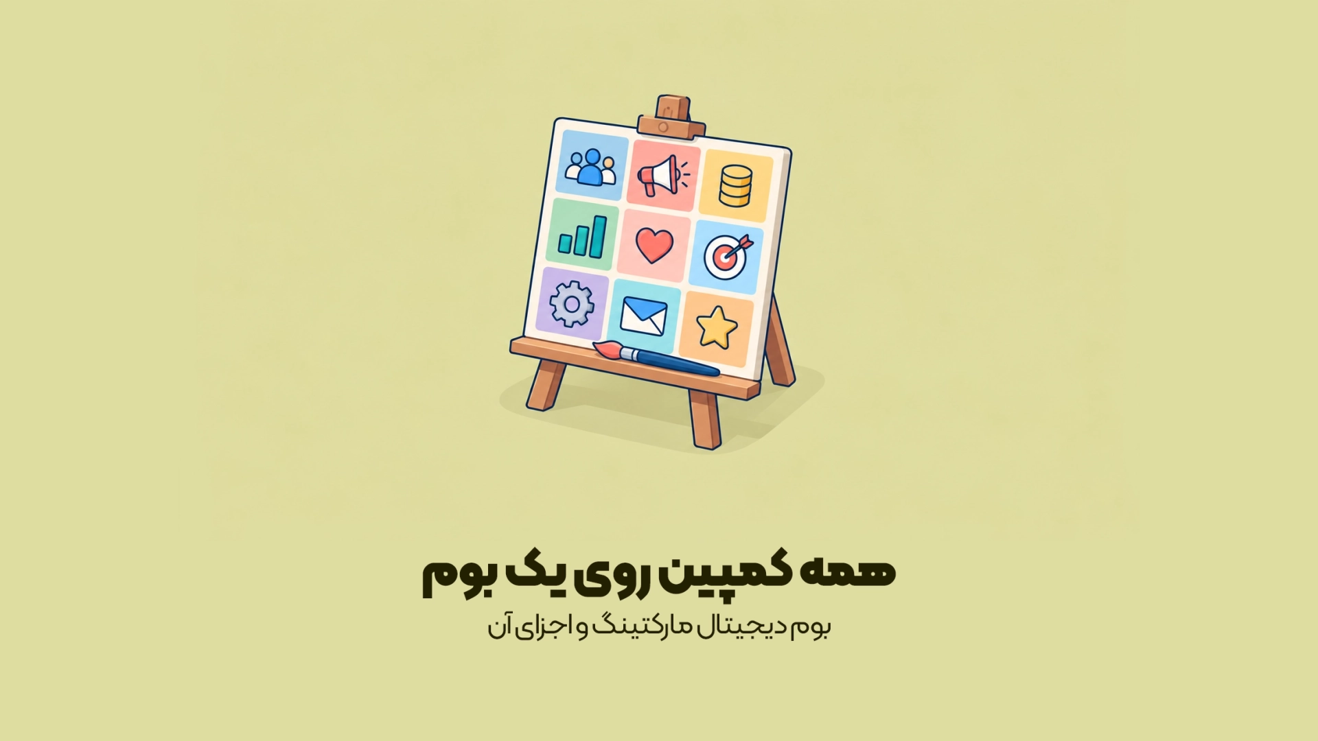 بوم دیجیتال مارکتینگ و اجزای آن