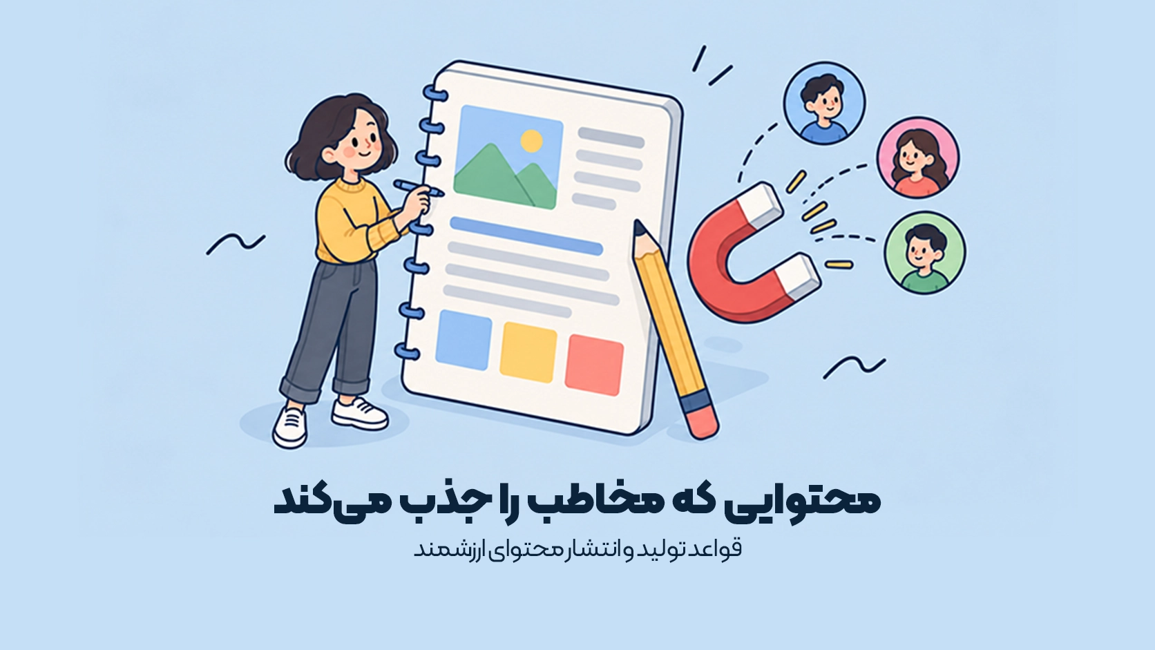 اصول بازاریابی محتوایی