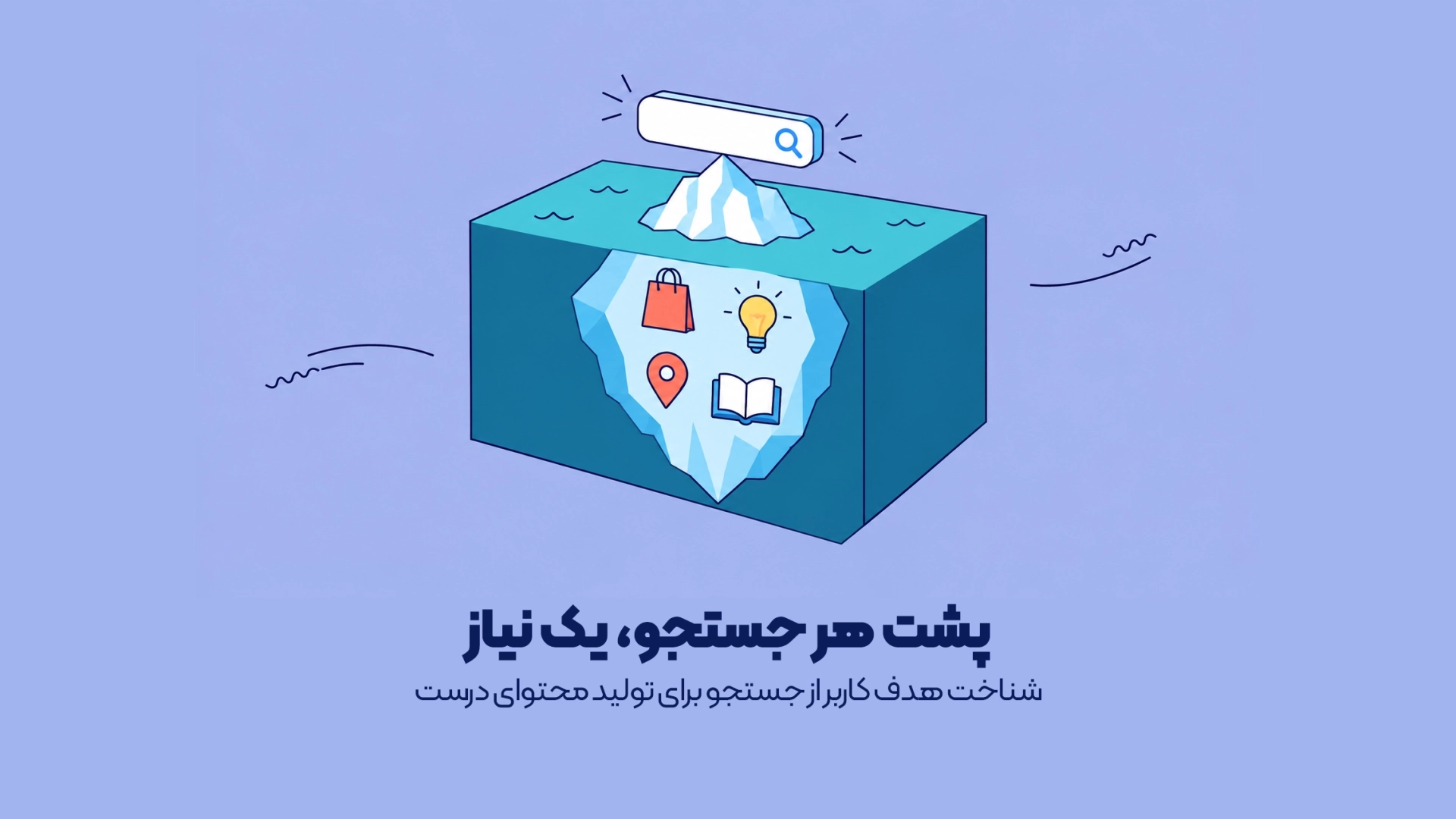 شناخت هدف کاربر از جستجو برای تولید محتوای درست
